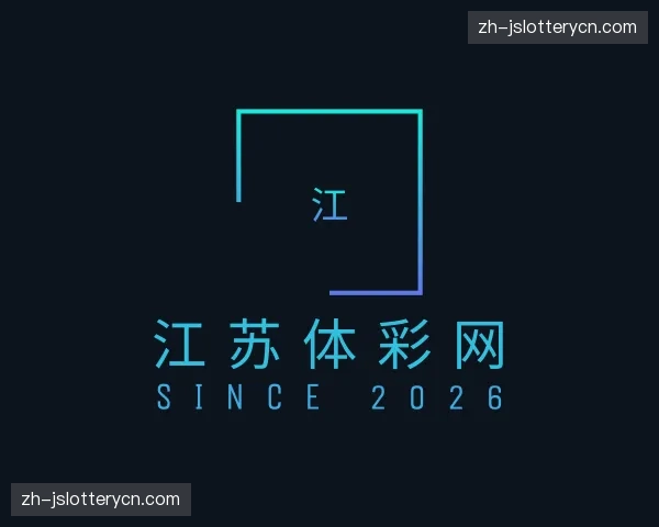 关于江苏体彩