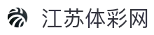 江苏体彩网-江苏体育彩票网
